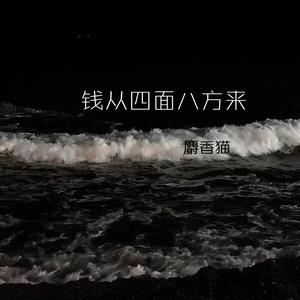 钱从四面八方来