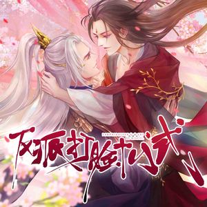 杯酒无双-橙光《反派打脸十八式》主题曲