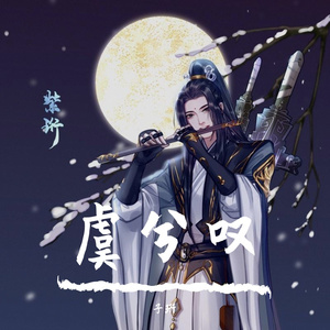 虞兮叹（伴奏）