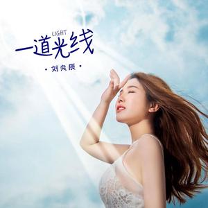 一道光线