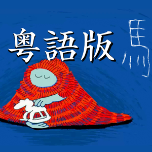 《马》粤语版（cover. DOUDOU）