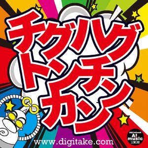 チグハグトンチンカン