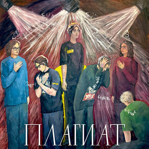 Угрызения совести