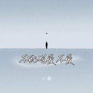 不配说爱不爱