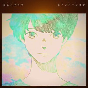 カムパネルラ (ピアノバージョン)