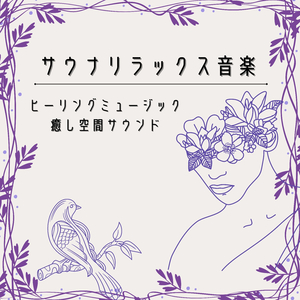 ただリラックスする音楽