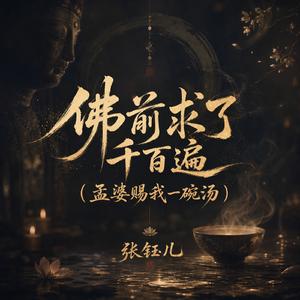 佛前求了千百遍(孟婆赐我一碗汤)
