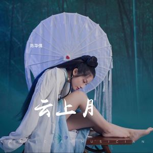 云上月