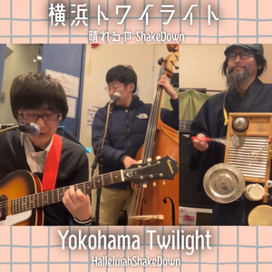 横浜トワイライト