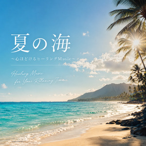 おしゃれな夏の午後 アコギヒーリング