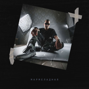 Мармеладная