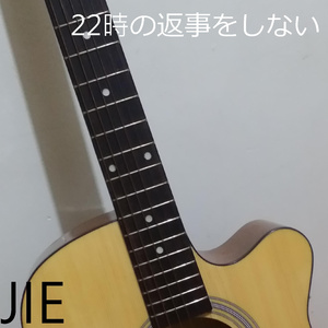 22時の返事をしない