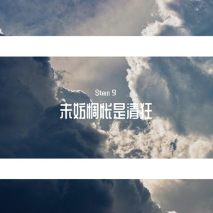 未妨惆怅是清狂