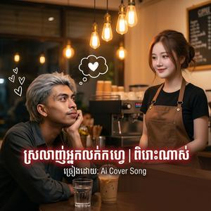 ស្រលាញ់អ្នកលក់កាហ្វេ | ពិរោះណាស់
