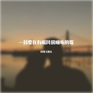 一首要在有暖风傍晚听的歌