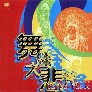 佛教藏传密咒 (舞曲大悲咒)