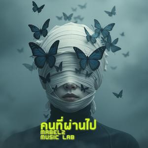 คนที่ผ่านไป