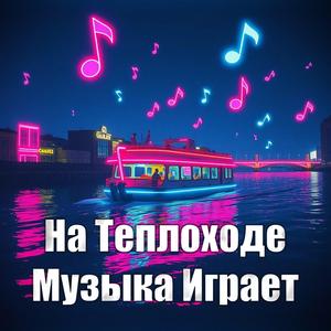 На Теплоходе Музыка Играет