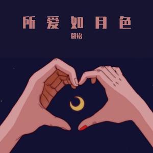 一分钟恋人（cover:你的星冰乐）