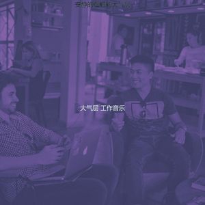 抚慰的办公室回忆