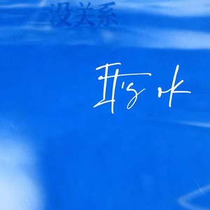 敷衍我也没关系