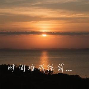 时间推我往前走 (Cover 洋澜一)