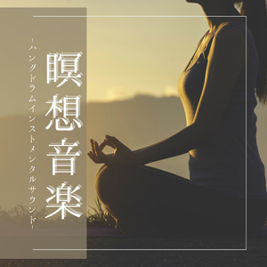瞑想誘導睡眠音楽