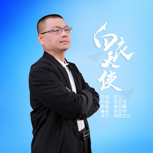 白衣天使