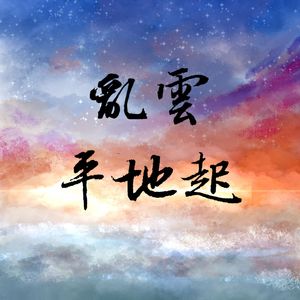 【陆机/陆云】乱云平地起