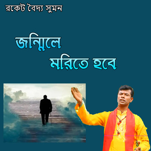 জন্মিলে মরিতে হবে