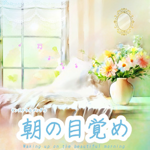 朝の目覚め (Instrumental)