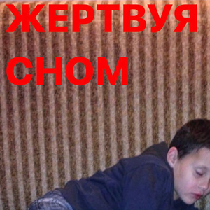Жертвуя сном