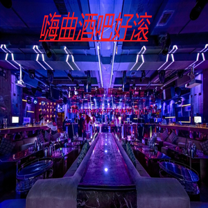 嗨曲酒吧好滚