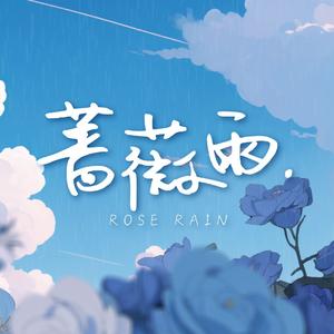 蔷薇雨