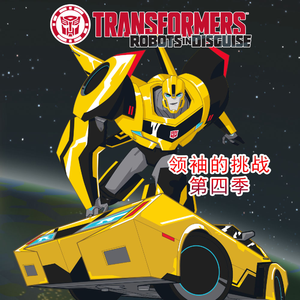 变形金刚 - 领袖的挑战 第四季 20