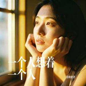 一个人想着一个人