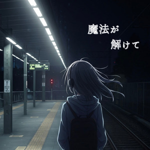 魔法が解けて