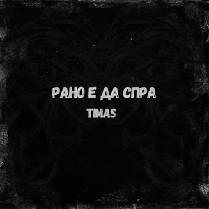 Рано е да спра (Extended Mix)