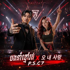 បងនាំខ្មៅរត់ x 오 내 사랑