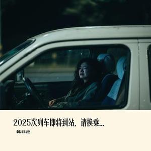2025次列车即将到站，请换乘高2026次列车