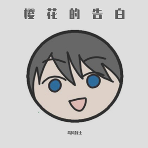 樱花的告白