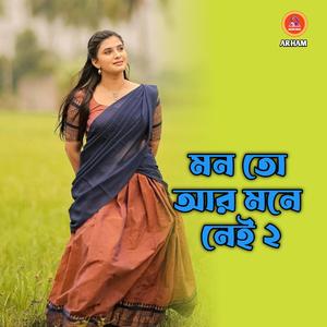মন তো আর মনে নেই ২