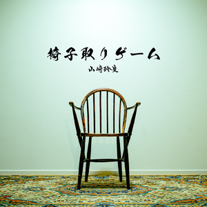 椅子取りゲーム