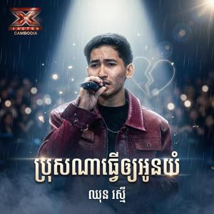 ប្រុសណាធ្វើឲ្យអូនយំ