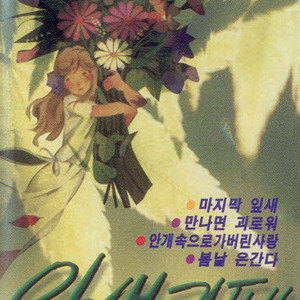 마지막 잎새/만나면 괴로워/과거는 흘러갔다/보슬비 오는 거리/과거를 묻지마세요/황금의 눈/사랑이 메아리 칠때/사나이 한잔술/이별의 종착역/오늘은 고백한다