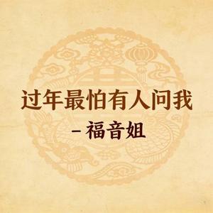 过年最怕有人问我