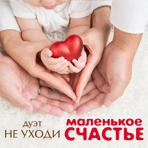 Маленькое счастье