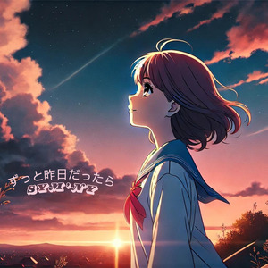 ずっと昨日だったら