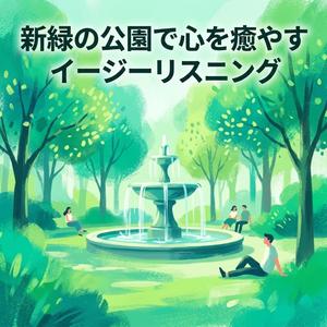 噴水のきらめき