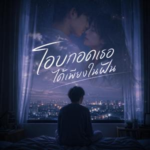 โอบกอดเธอได้เพียงในฝัน